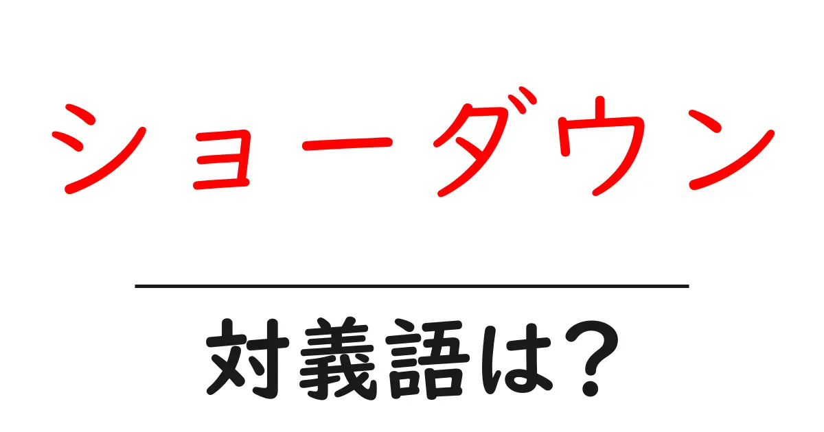 ショーダウンの対義語・反対語を使用例を交えて分かりやすく解説!