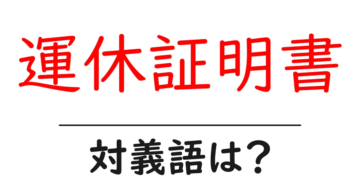 運休証明書の対義語・反対語を使用例を交えて分かりやすく解説！