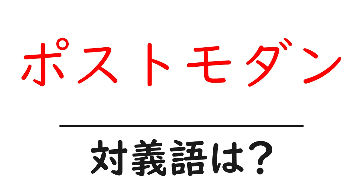 ポストモダンの対義語・反対語を使用例を交えて分かりやすく解説!