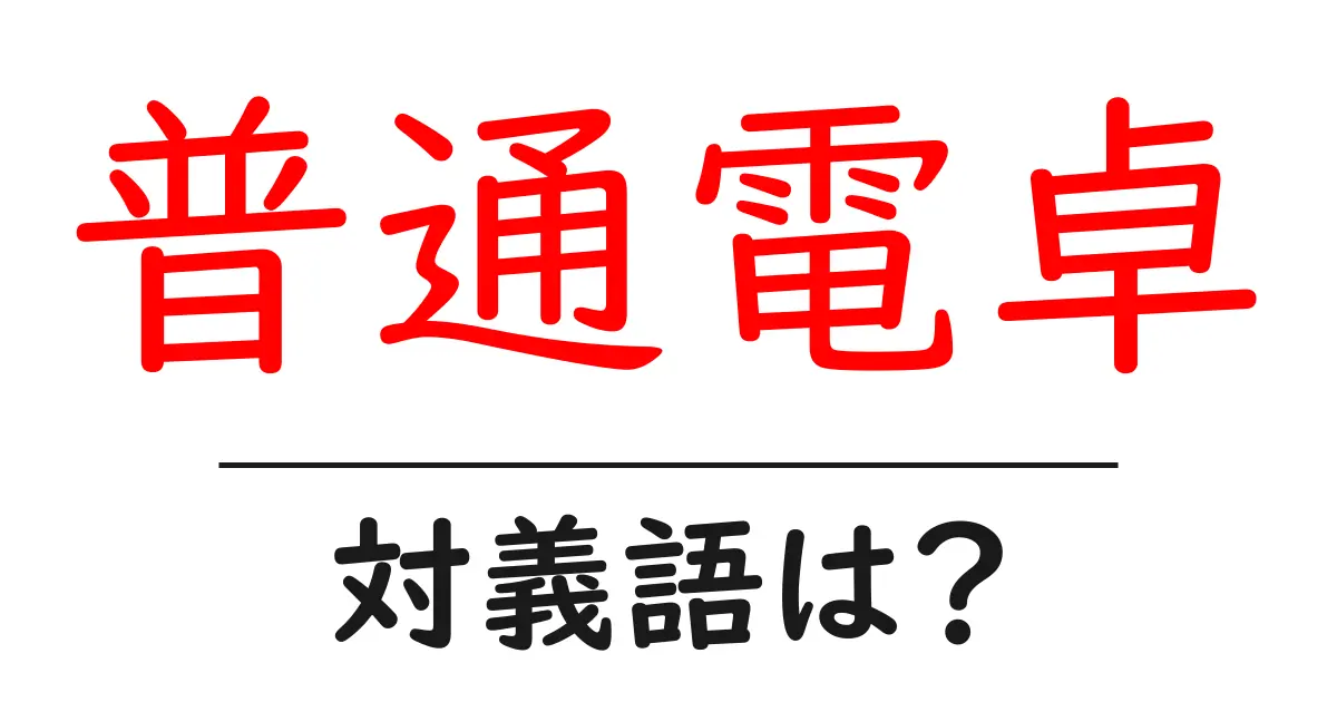 普通電卓の対義語・反対語を使用例を交えて分かりやすく解説!
