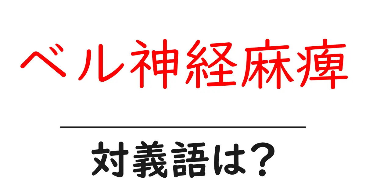 ベル神経麻痺の対義語・反対語を使用例を交えて分かりやすく解説!