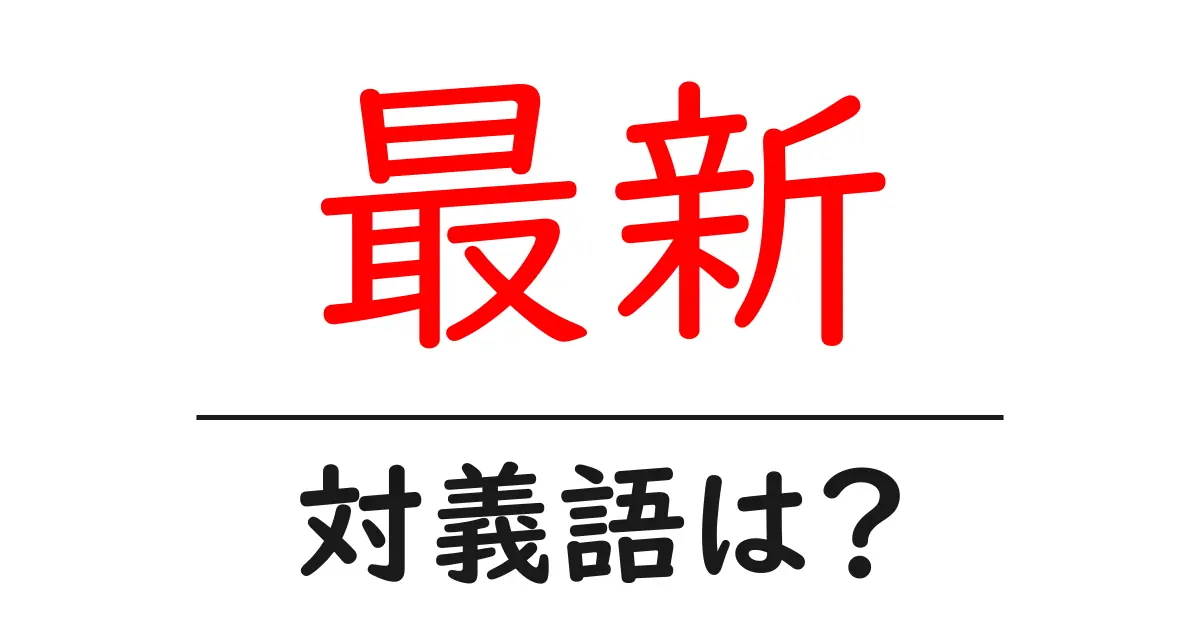 最新の対義語・反対語を使用例を交えて分かりやすく解説!