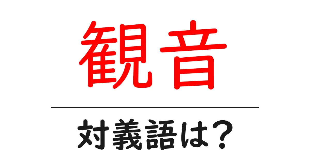 観音の対義語・反対語を使用例を交えて分かりやすく解説！