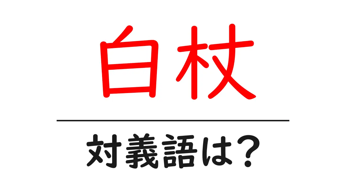 白杖の対義語・反対語を使用例を交えて分かりやすく解説!