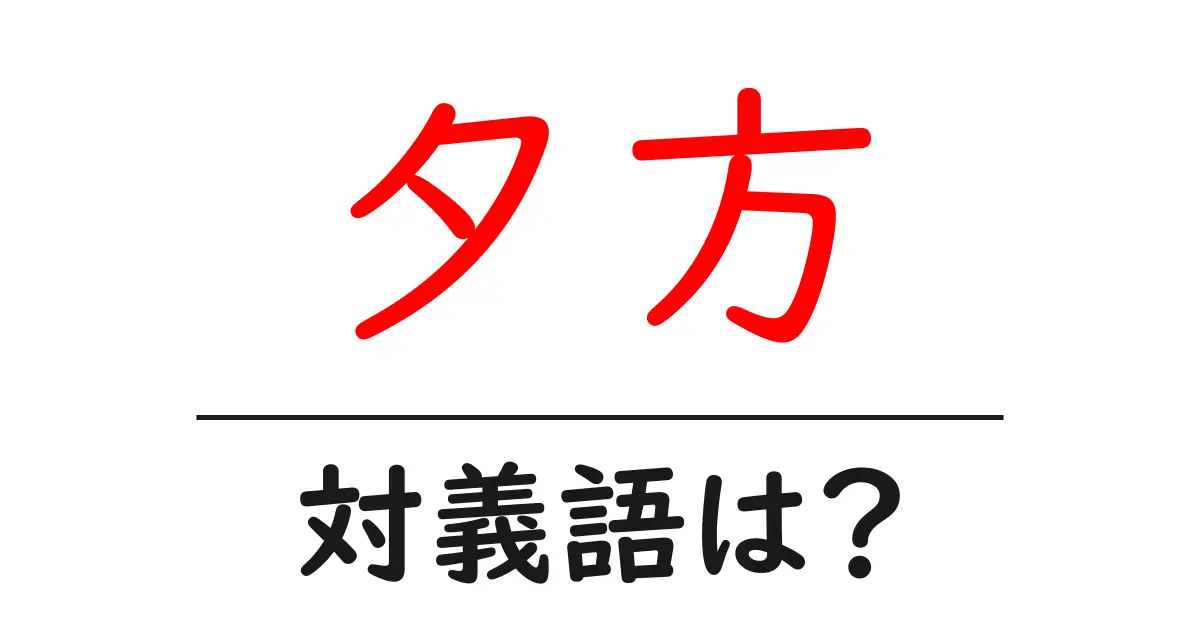 夕方の対義語・反対語を使用例を交えて分かりやすく解説!