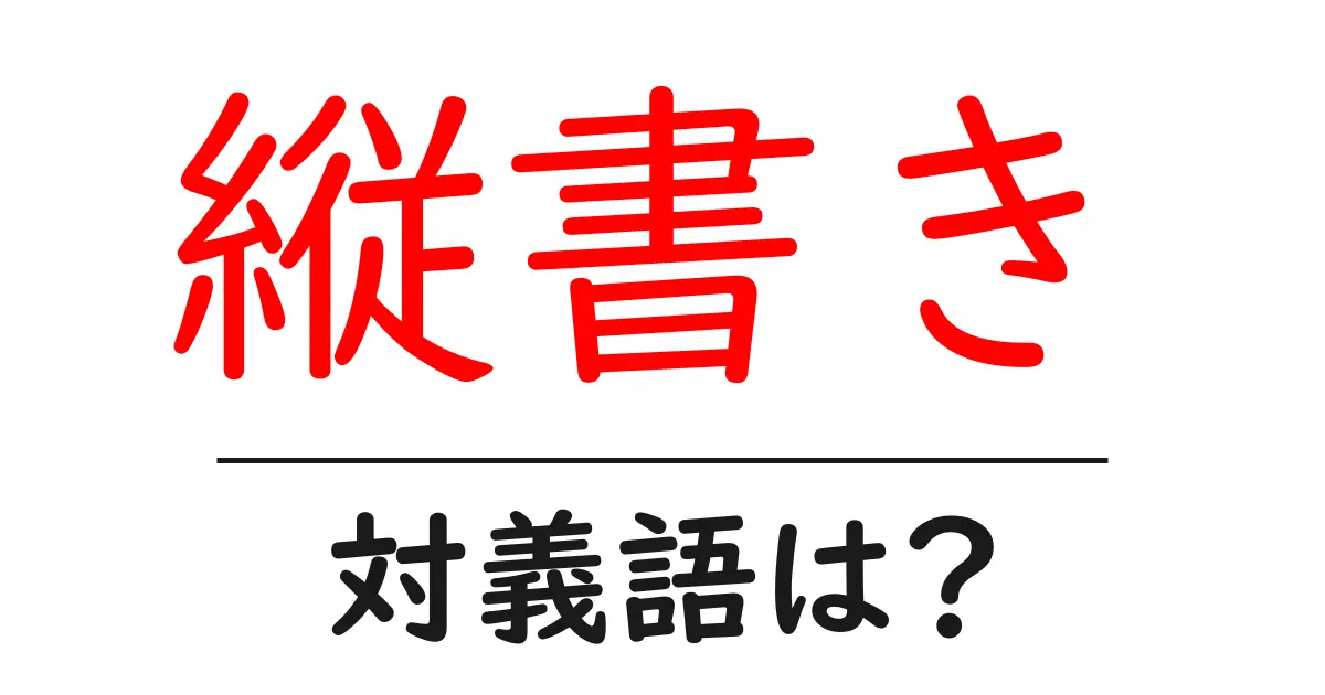 縦書きの対義語・反対語を使用例を交えて分かりやすく解説!