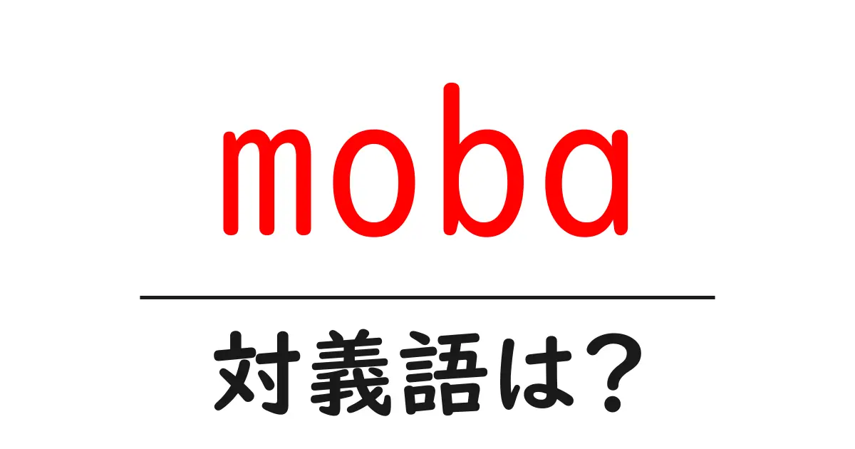 mobaの対義語・反対語を使用例を交えて分かりやすく解説!