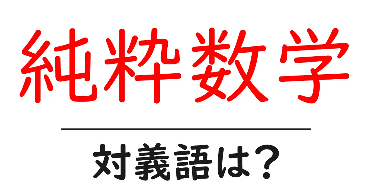 純粋数学の対義語・反対語を使用例を交えて分かりやすく解説!