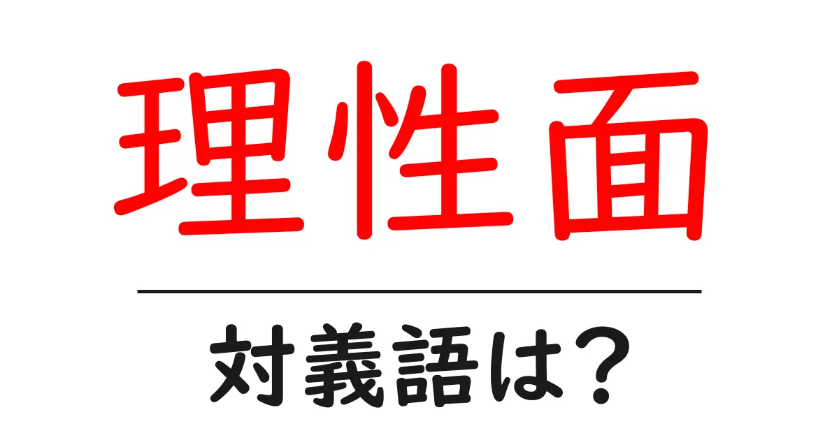 理性面の対義語・反対語を使用例を交えて分かりやすく解説!