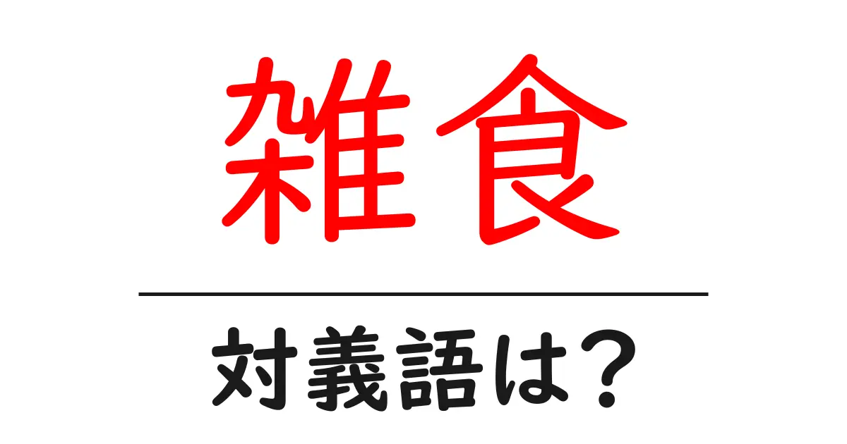 雑食の対義語・反対語を使用例を交えて分かりやすく解説!
