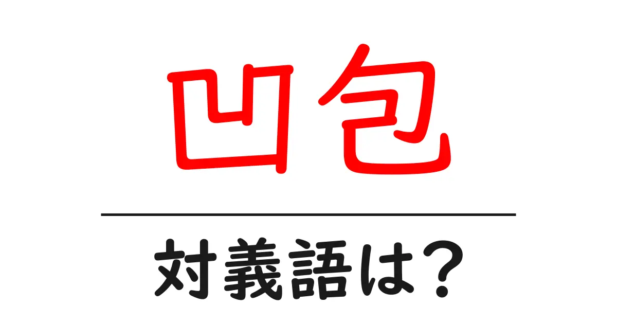 凹包の対義語・反対語を使用例を交えて分かりやすく解説!