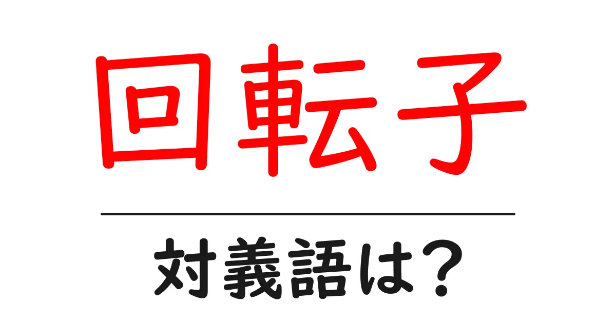 回転子の対義語・反対語を使用例を交えて分かりやすく解説!