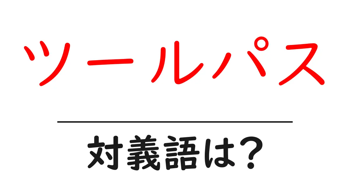 ツールパスの対義語・反対語を使用例を交えて分かりやすく解説!