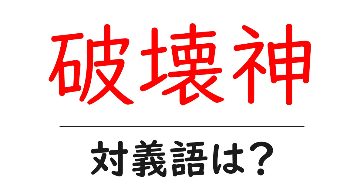 破壊神の対義語・反対語を使用例を交えて分かりやすく解説!