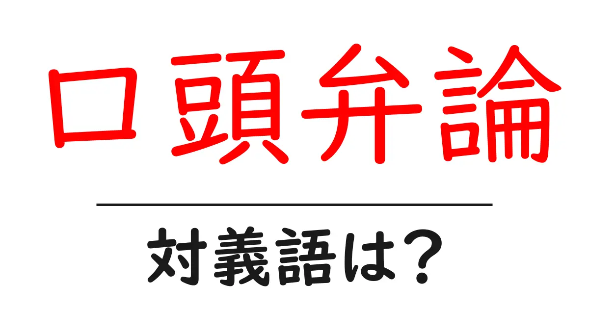 口頭弁論の対義語・反対語を使用例を交えて分かりやすく解説!