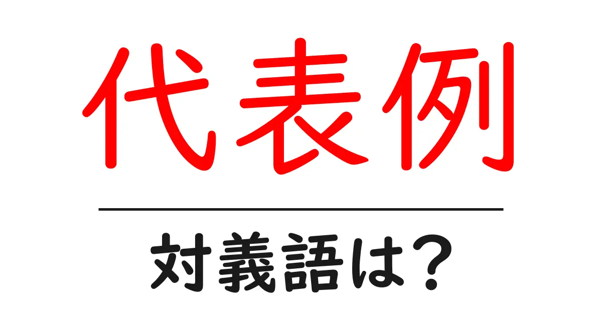 代表例の対義語・反対語を使用例を交えて分かりやすく解説!
