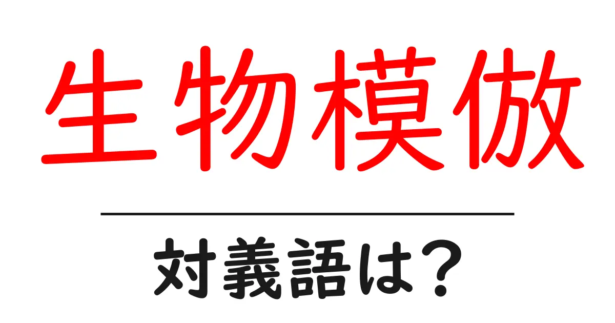 生物模倣の対義語・反対語を使用例を交えて分かりやすく解説!