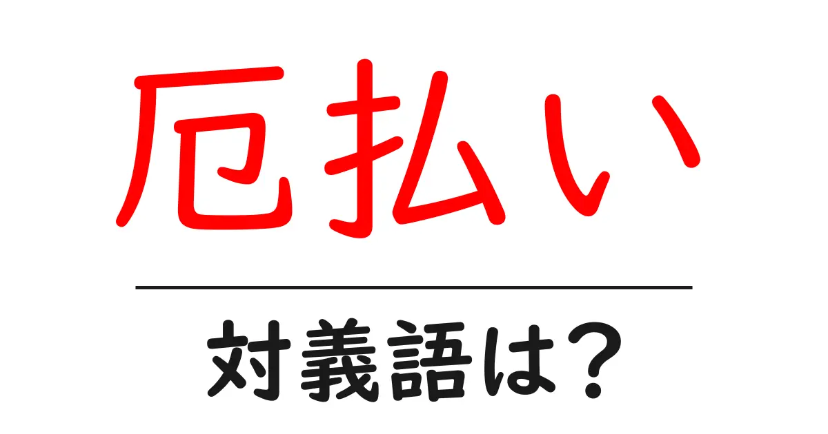 厄払いの対義語・反対語を使用例を交えて分かりやすく解説！