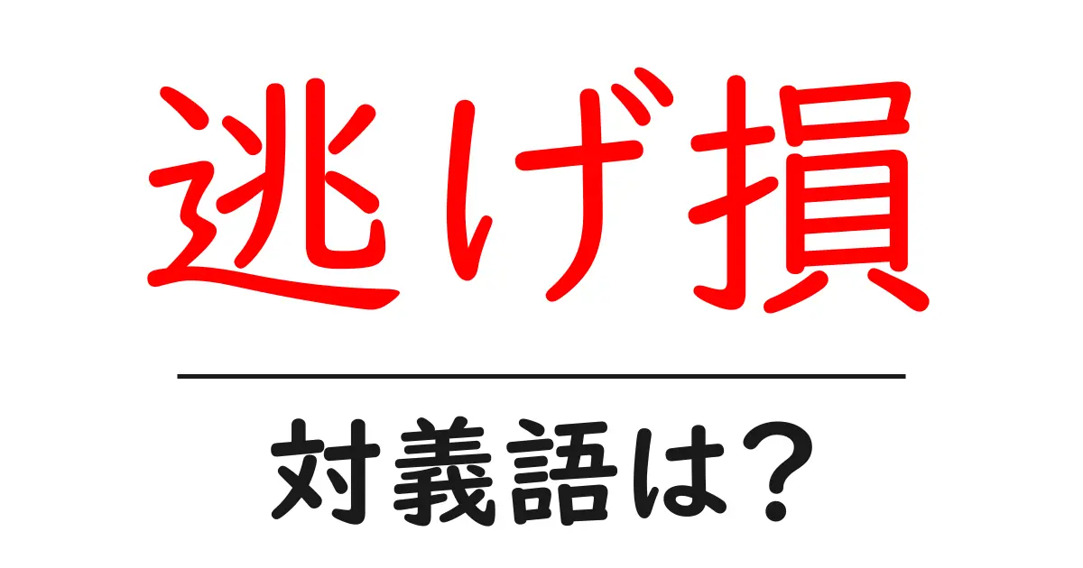 逃げ損の対義語・反対語を使用例を交えて分かりやすく解説！