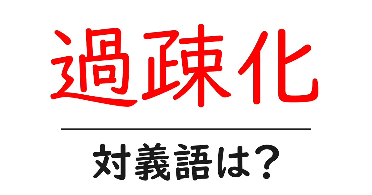 過疎化の対義語・反対語を使用例を交えて分かりやすく解説!