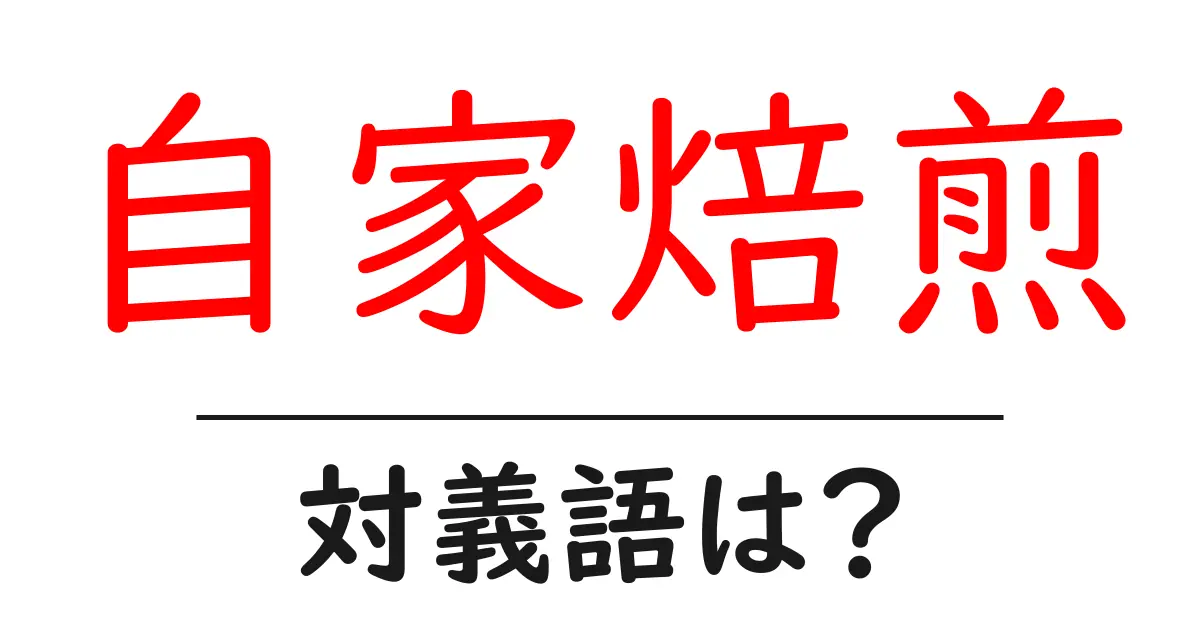 自家焙煎の対義語・反対語を使用例を交えて分かりやすく解説!