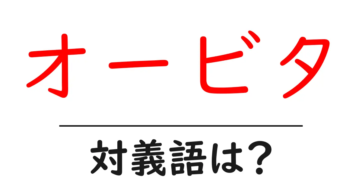 オービタの対義語・反対語を使用例を交えて分かりやすく解説!