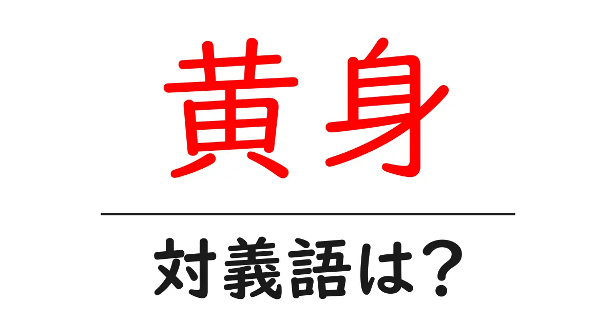 黄身の対義語・反対語を使用例を交えて分かりやすく解説!