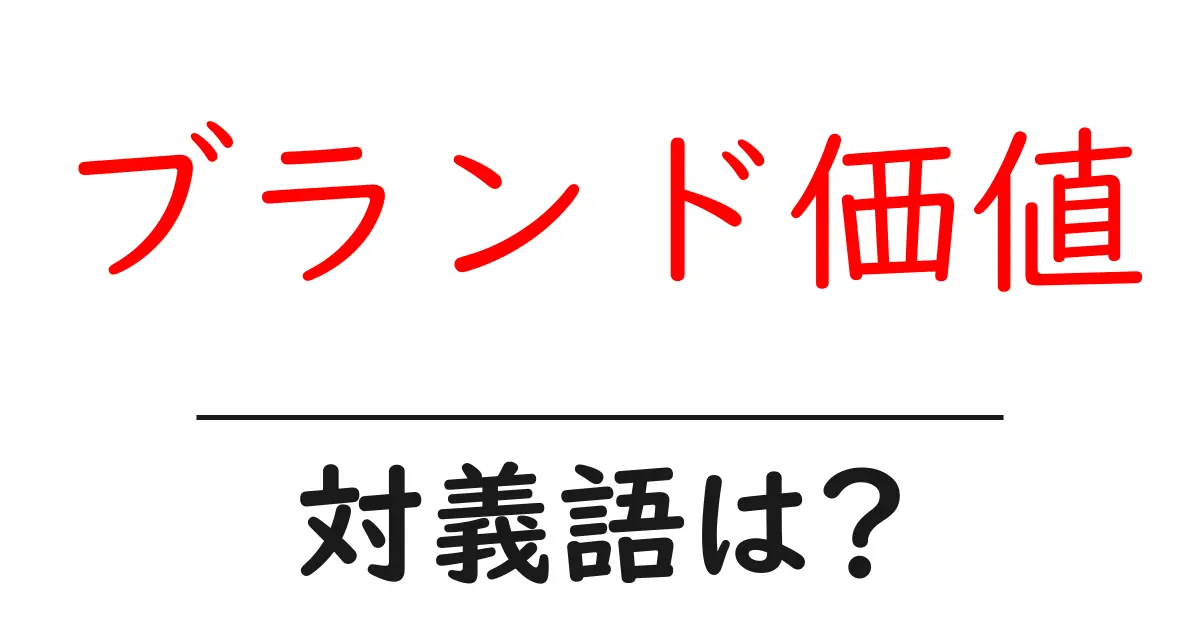 ブランド価値の対義語・反対語を使用例を交えて分かりやすく解説!