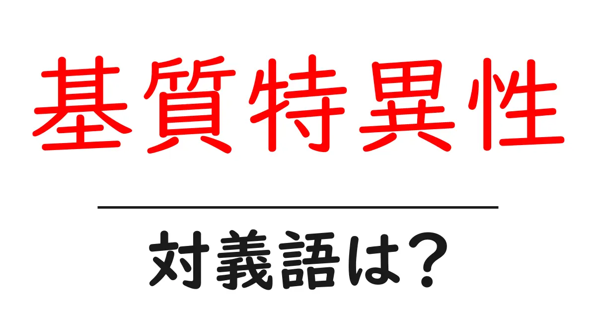 基質特異性の対義語・反対語を使用例を交えて分かりやすく解説!
