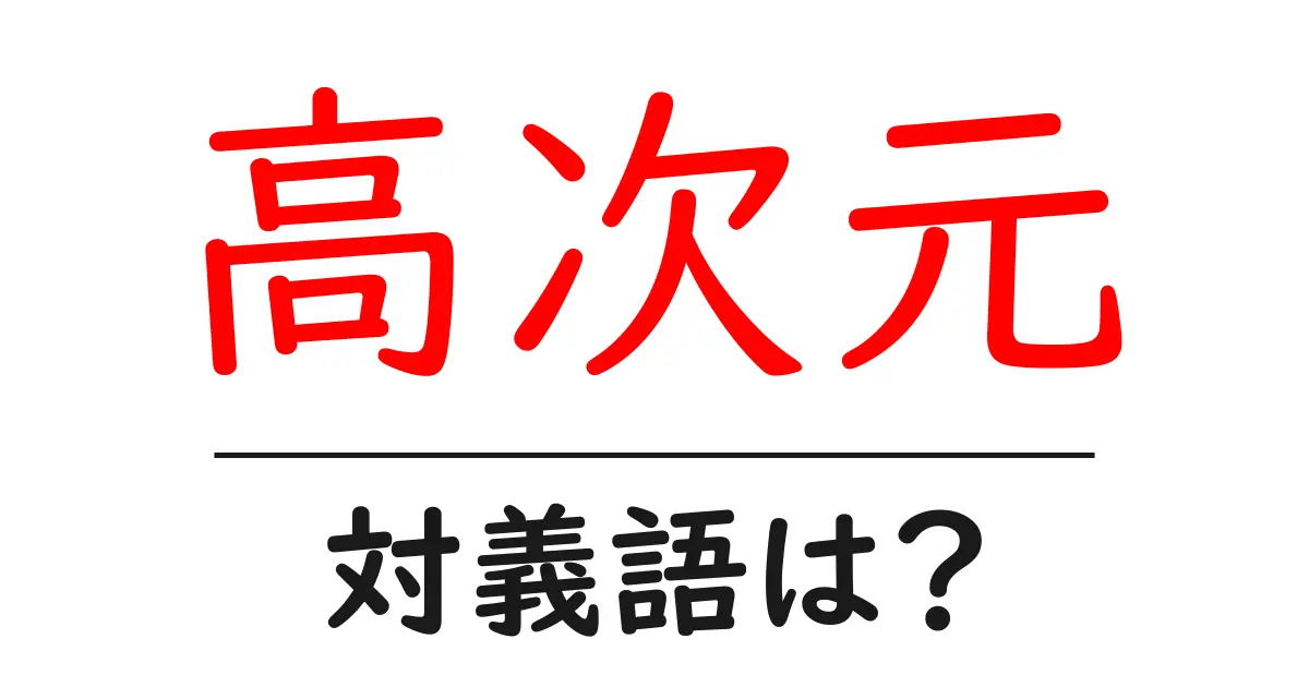 高次元の対義語・反対語を使用例を交えて分かりやすく解説!