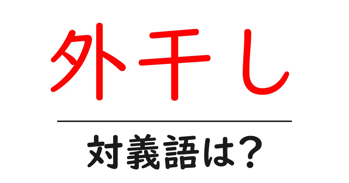 外干しの対義語・反対語を使用例を交えて分かりやすく解説!