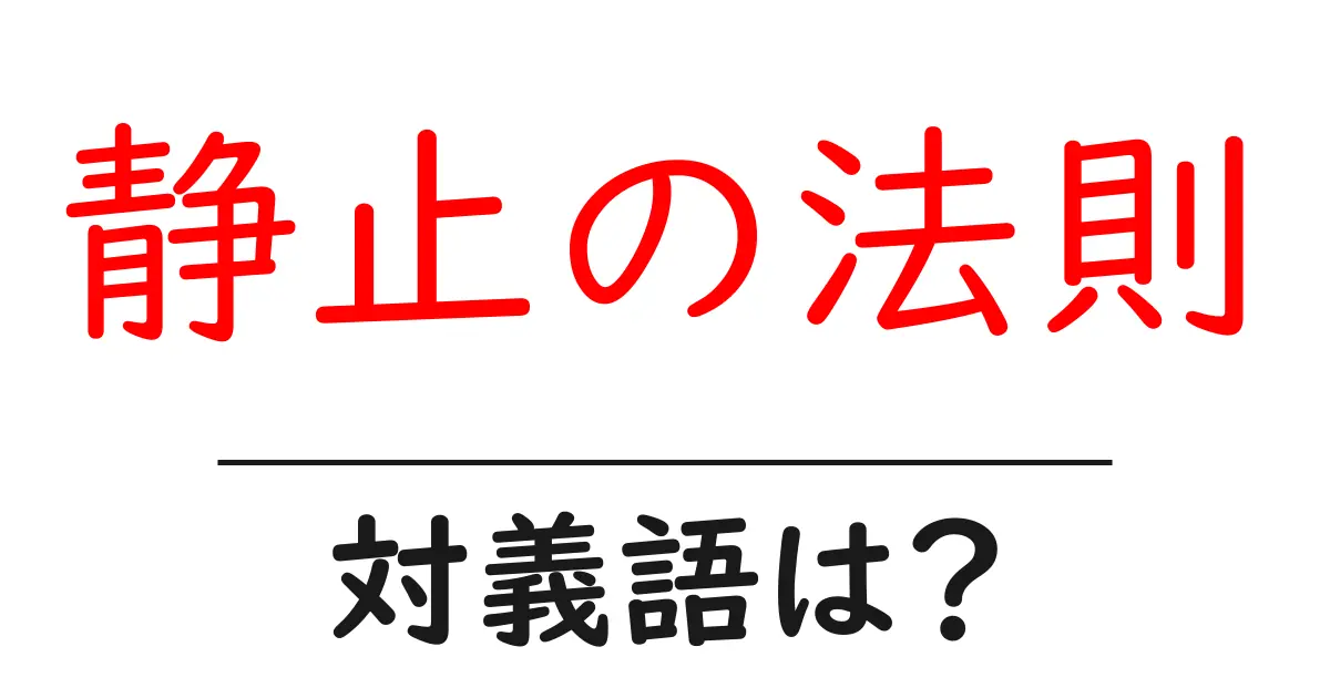 静止の法則の対義語・反対語を使用例を交えて分かりやすく解説!