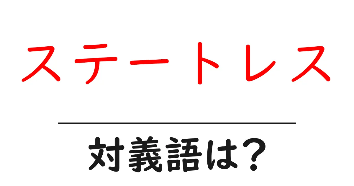 ステートレスの対義語・反対語を使用例を交えて分かりやすく解説!