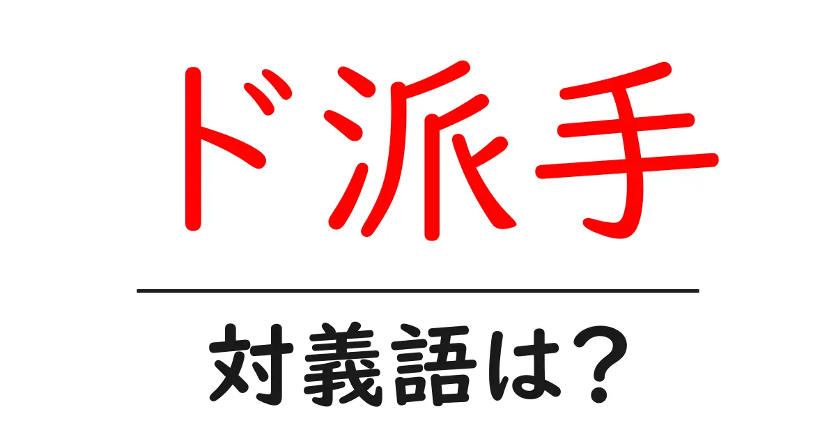 ド派手の対義語・反対語を使用例を交えて分かりやすく解説!