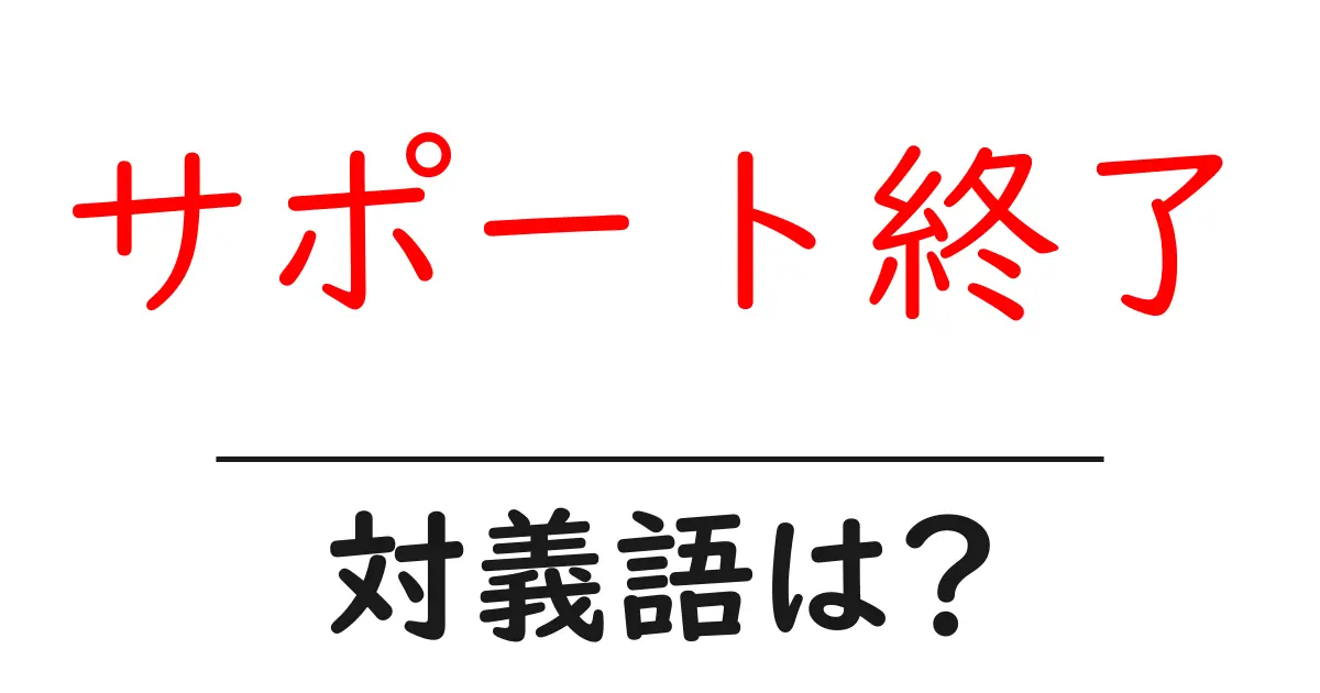 サポート終了の対義語・反対語を使用例を交えて分かりやすく解説!