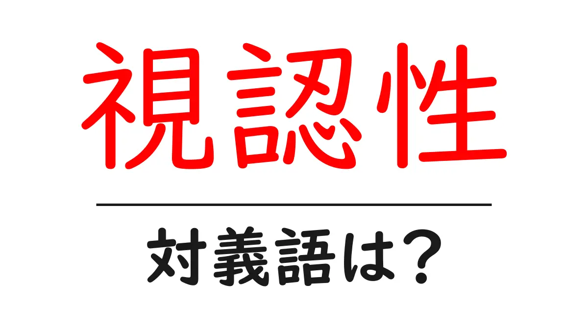 視認性の対義語・反対語を使用例を交えて分かりやすく解説!