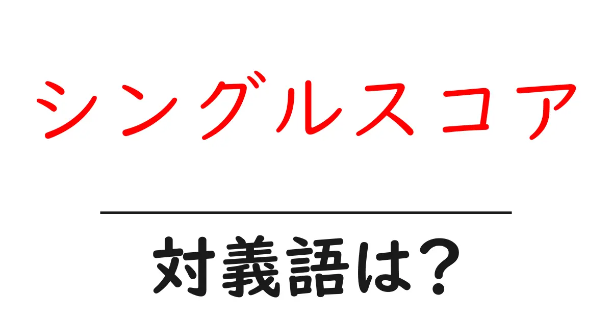 シングルスコアの対義語・反対語を使用例を交えて分かりやすく解説!