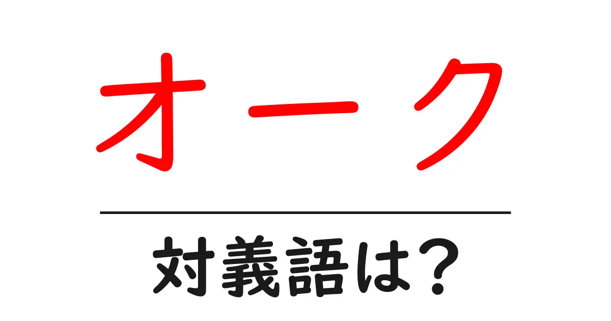 オークの対義語・反対語を使用例を交えて分かりやすく解説!