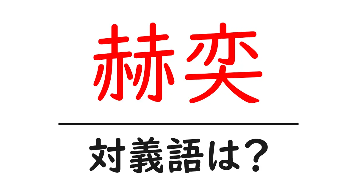 赫奕の対義語・反対語を使用例を交えて分かりやすく解説!