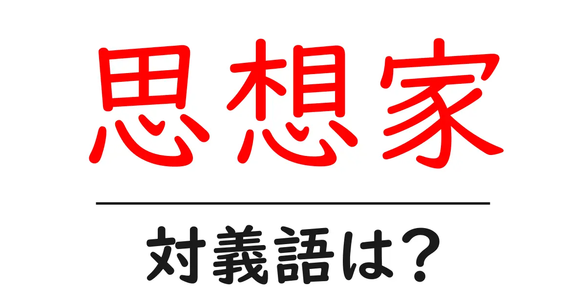 思想家の対義語・反対語を使用例を交えて分かりやすく解説!