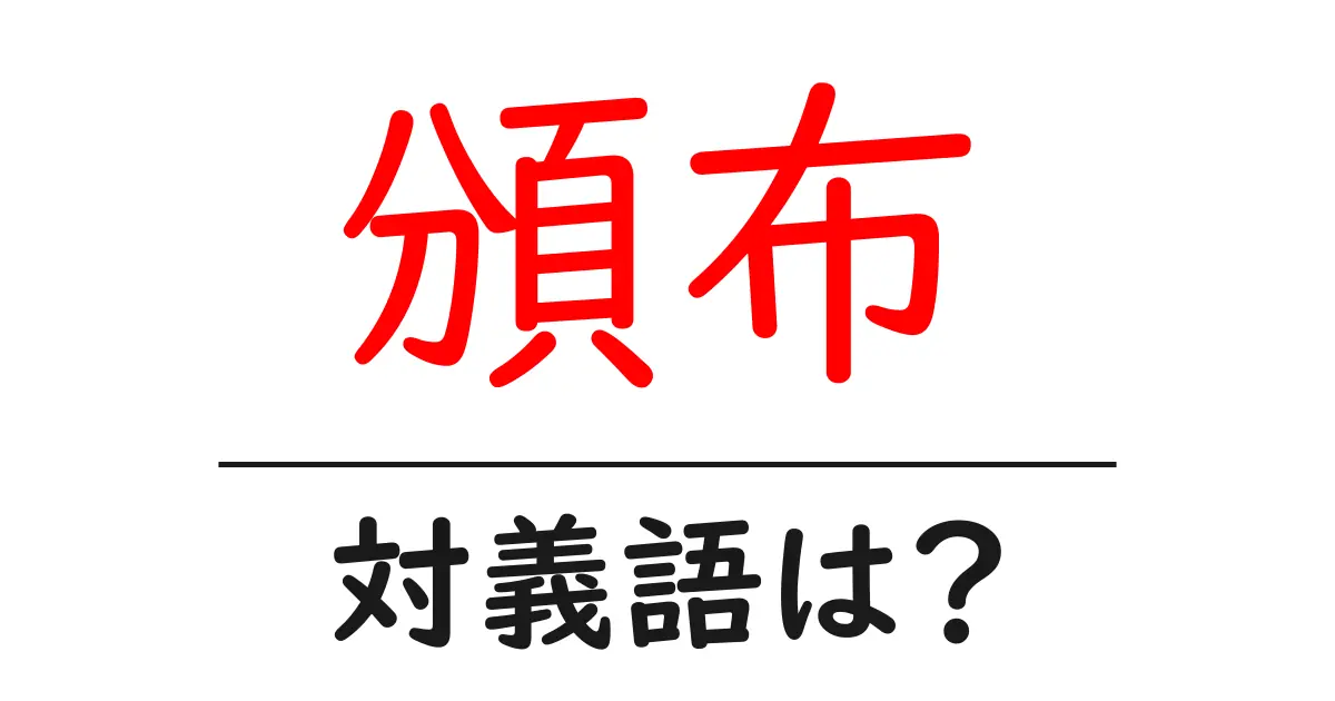 頒布の対義語・反対語を使用例を交えて分かりやすく解説!