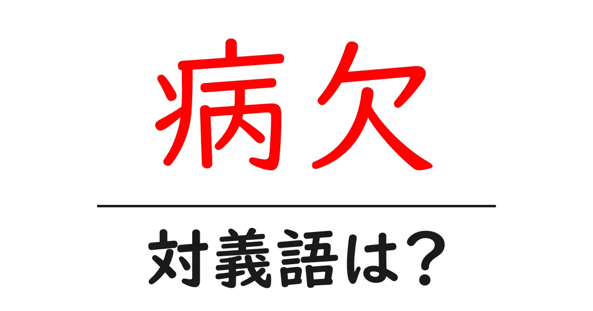 病欠の対義語・反対語を使用例を交えて分かりやすく解説!