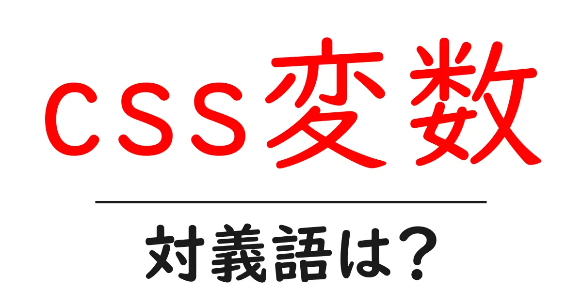 css変数の対義語・反対語を使用例を交えて分かりやすく解説!