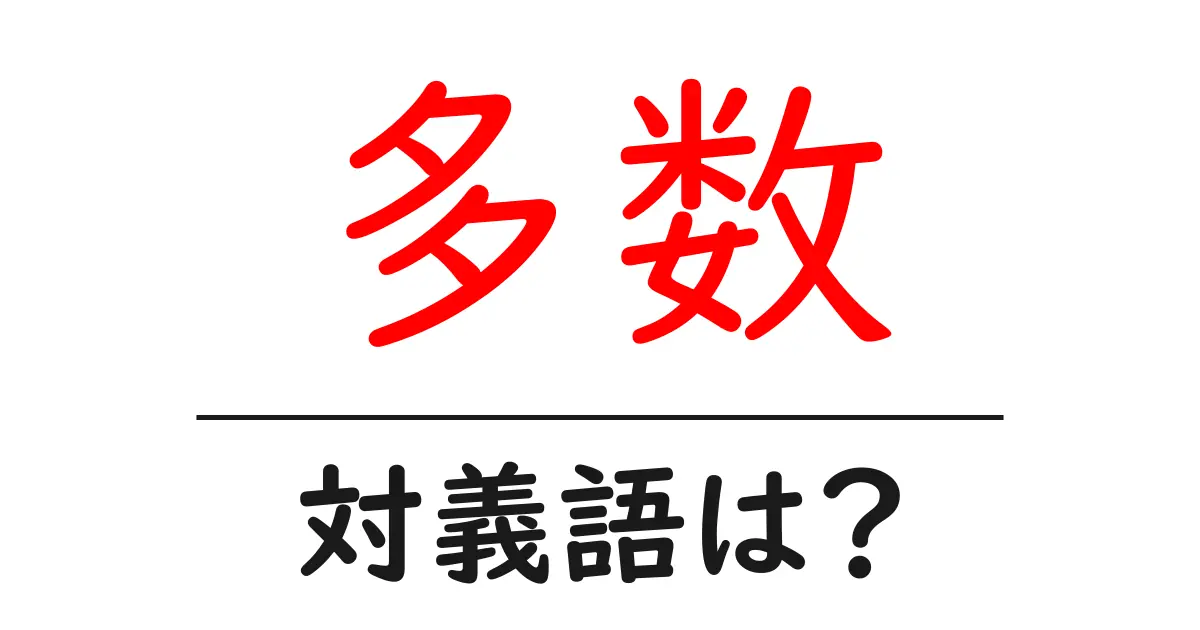 多数の対義語・反対語を使用例を交えて分かりやすく解説!