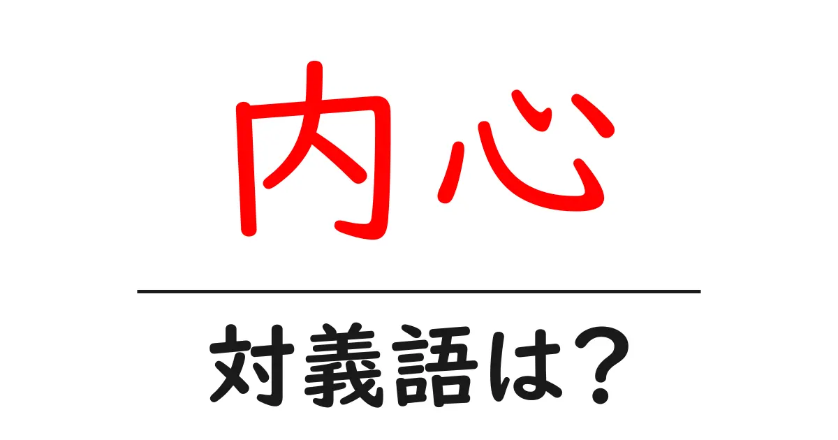 内心の対義語・反対語を使用例を交えて分かりやすく解説！
