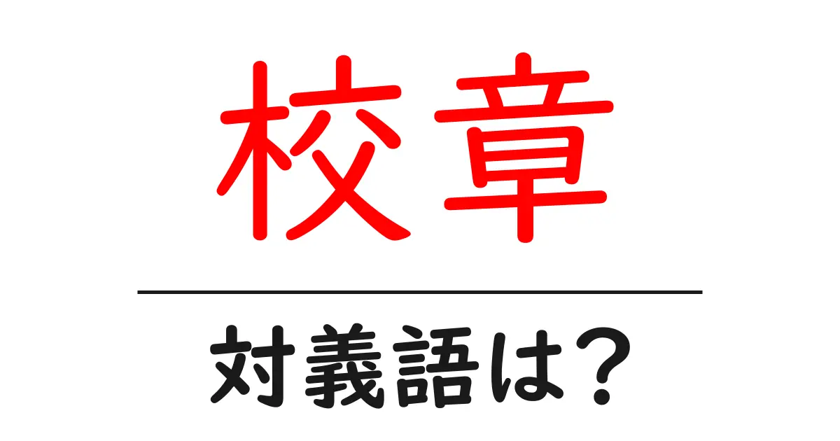 校章の対義語・反対語を使用例を交えて分かりやすく解説!