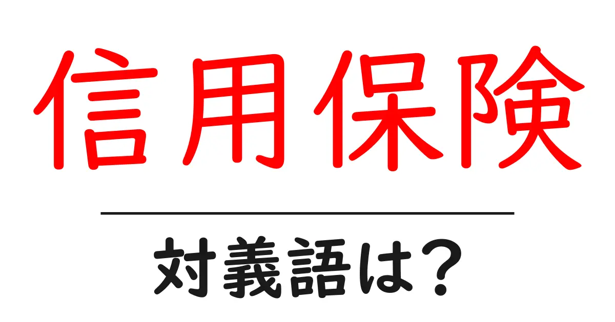 信用保険の対義語・反対語を使用例を交えて分かりやすく解説!