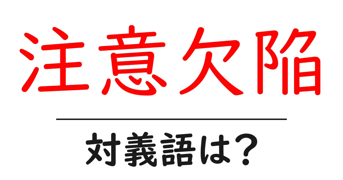 注意欠陥の対義語・反対語を使用例を交えて分かりやすく解説!