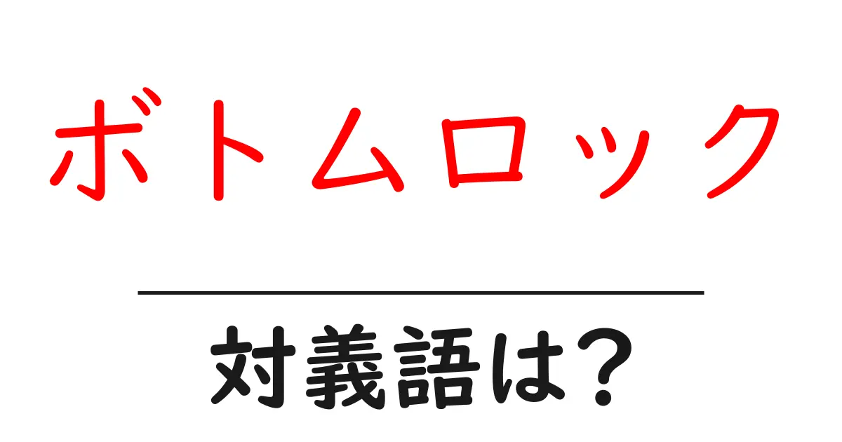 ボトムロックの対義語・反対語を使用例を交えて分かりやすく解説!