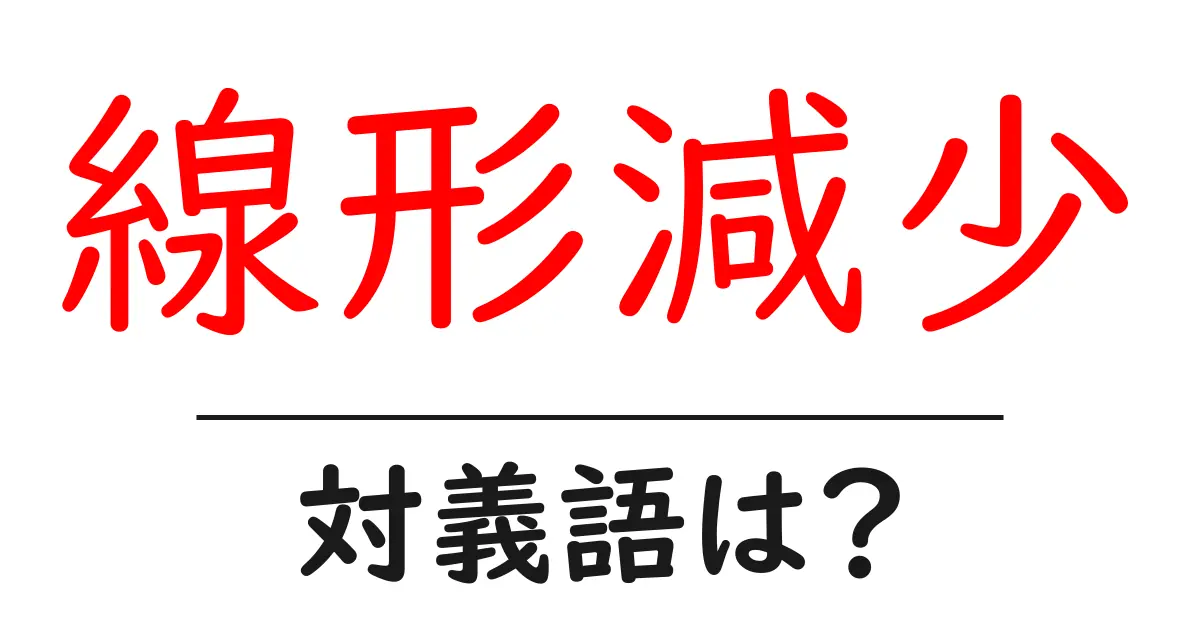 線形減少の対義語・反対語を使用例を交えて分かりやすく解説！